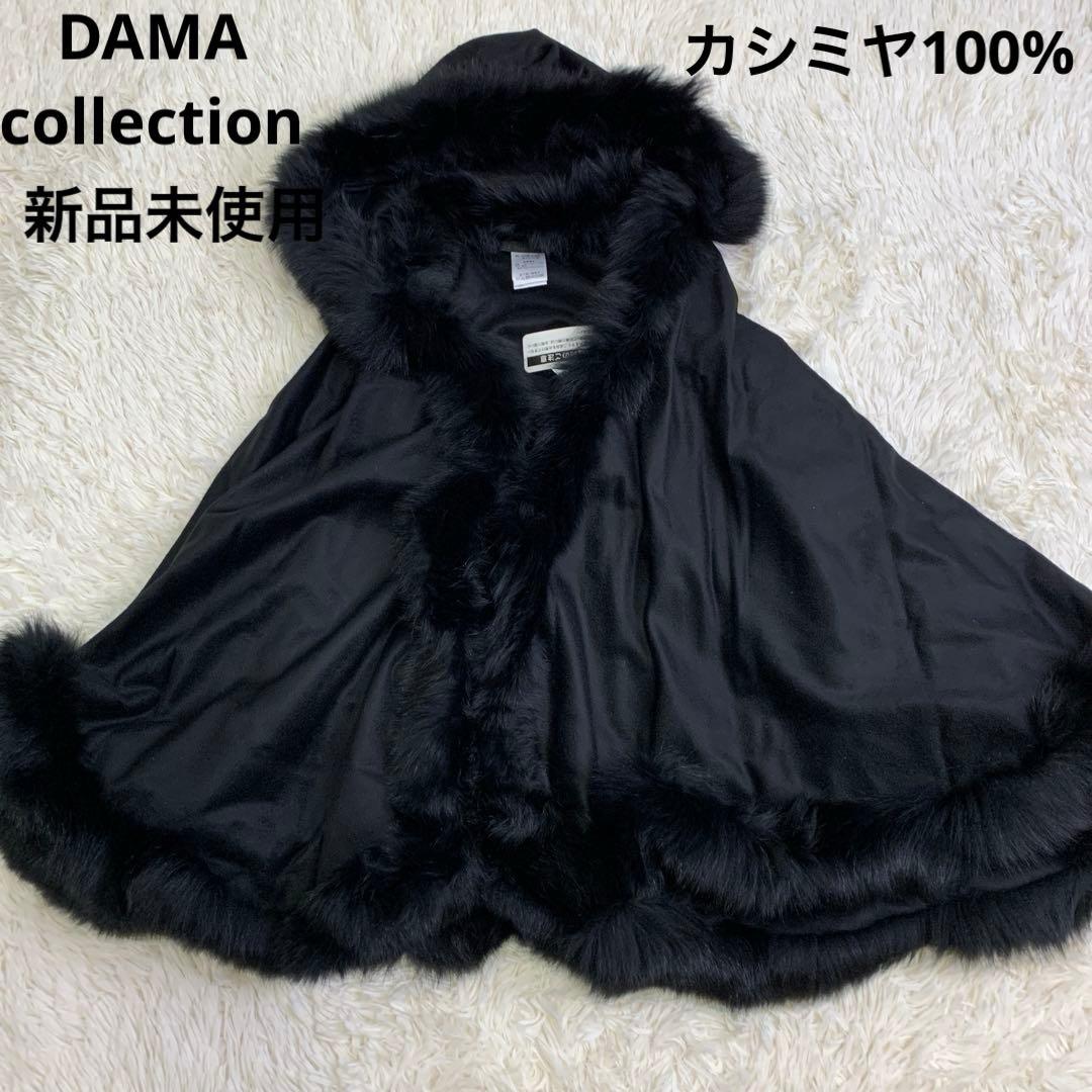 新品未使用✨ダーマコレクション　ポンチョ　ケープコート　カシミヤ100%
