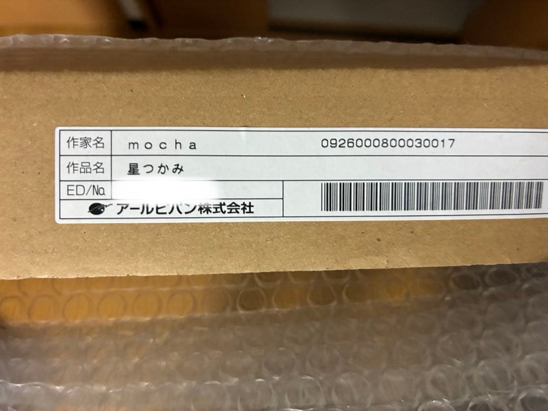 mocha 版画 星つかみ アールビバン