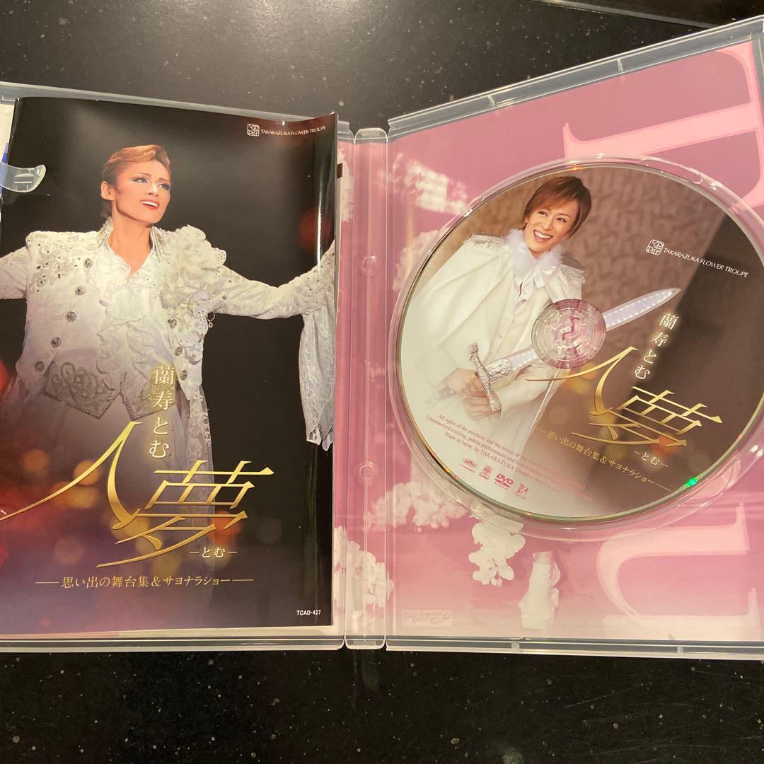 蘭寿とむ/退団記念DVD「人夢-とむ-」-思い出の舞台集&サヨナラショー-