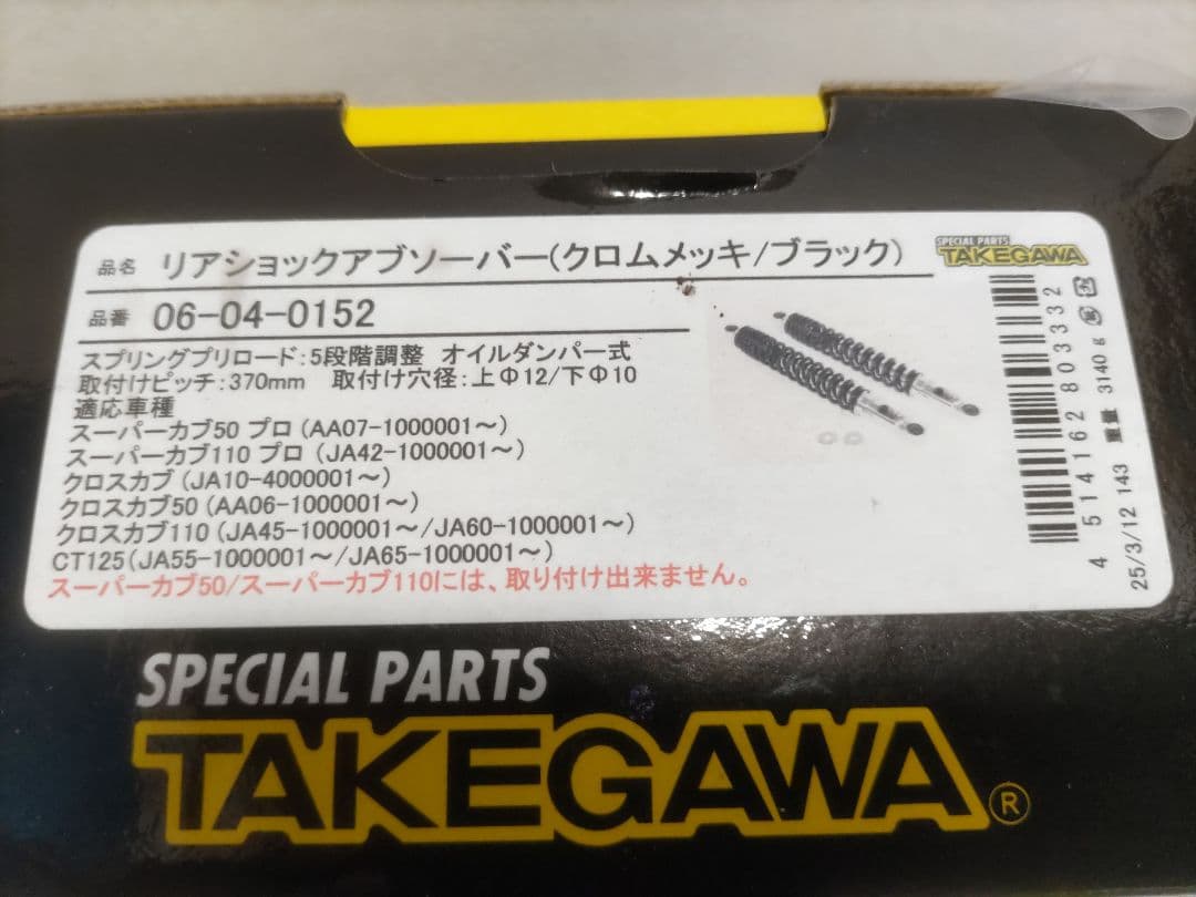 クロスカブ　CT125　スーパーカブ　TAKEGAWA　リアショックアブソーバー