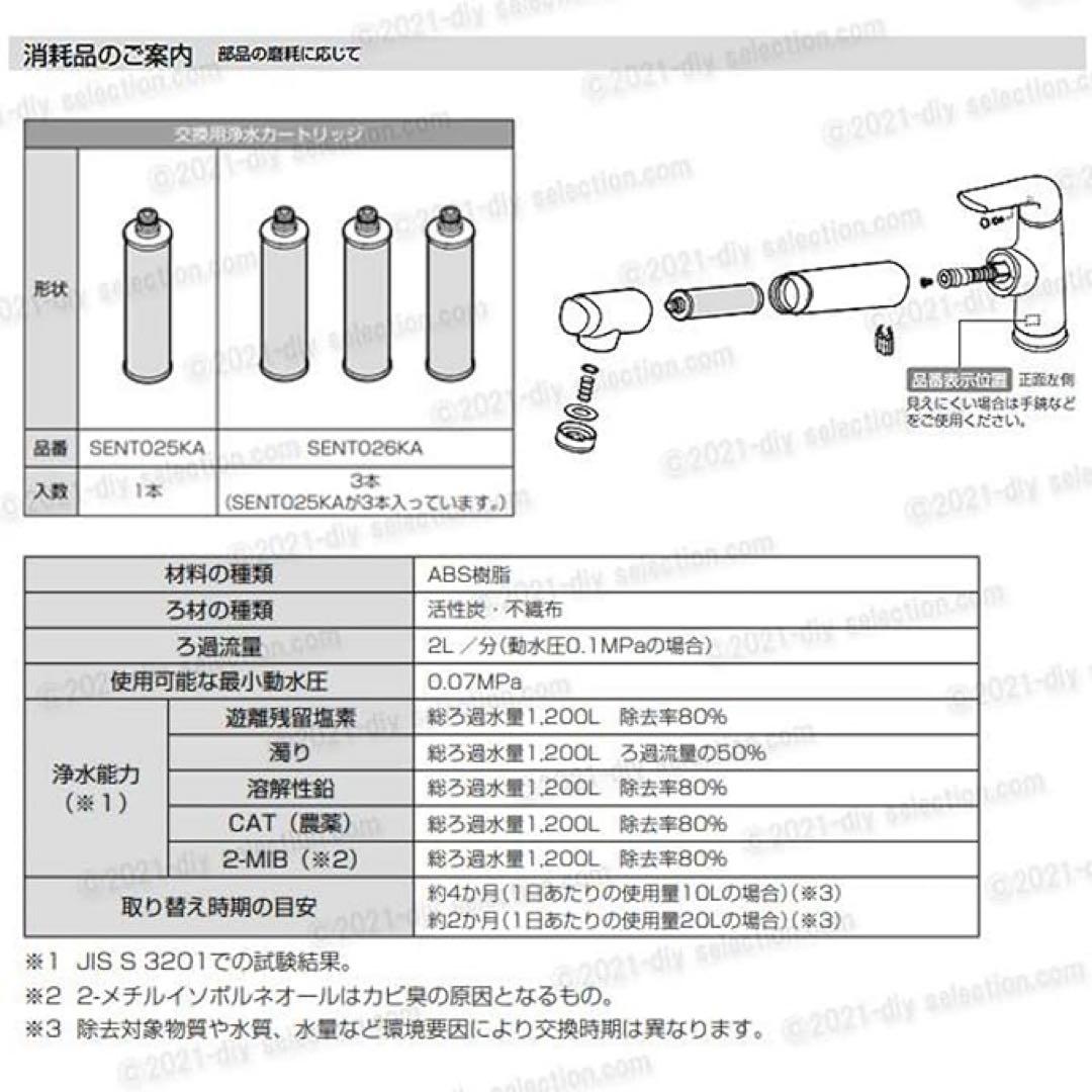 SENT026KA 浄水器　カートリッジ 混合水栓サラサラワイドシャワー 3本