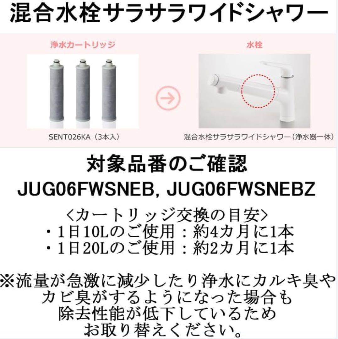 SENT026KA 浄水器　カートリッジ 混合水栓サラサラワイドシャワー 3本