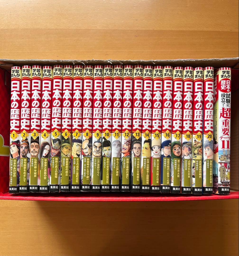 学習まんが 日本の歴史 全20巻セット