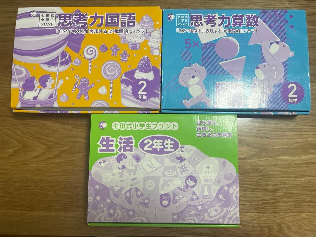 しちだ式 七田式プリント 2年生 思考力国語・算数・生活 セット