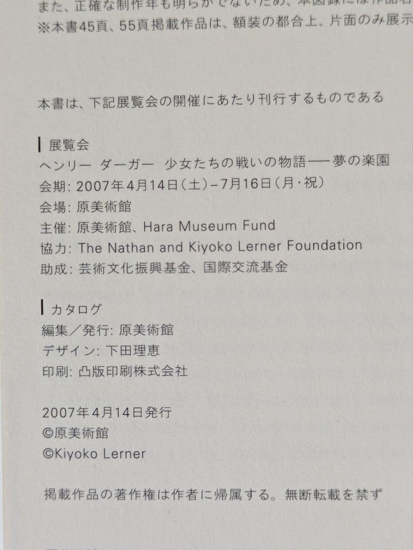 【図録】ヘンリー・ダーガー 少女たちの戦いの物語 夢の楽園