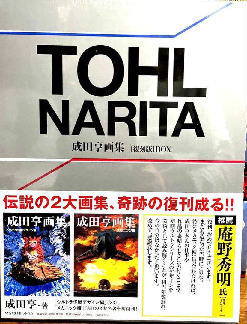 成田亨画集 [復刻版] BOX