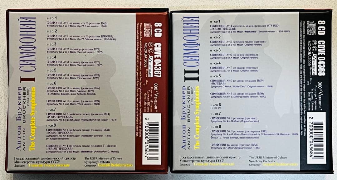 ブルックナー交響曲録音全集第1集&第2集セット ロジェストヴェンスキー【美品】