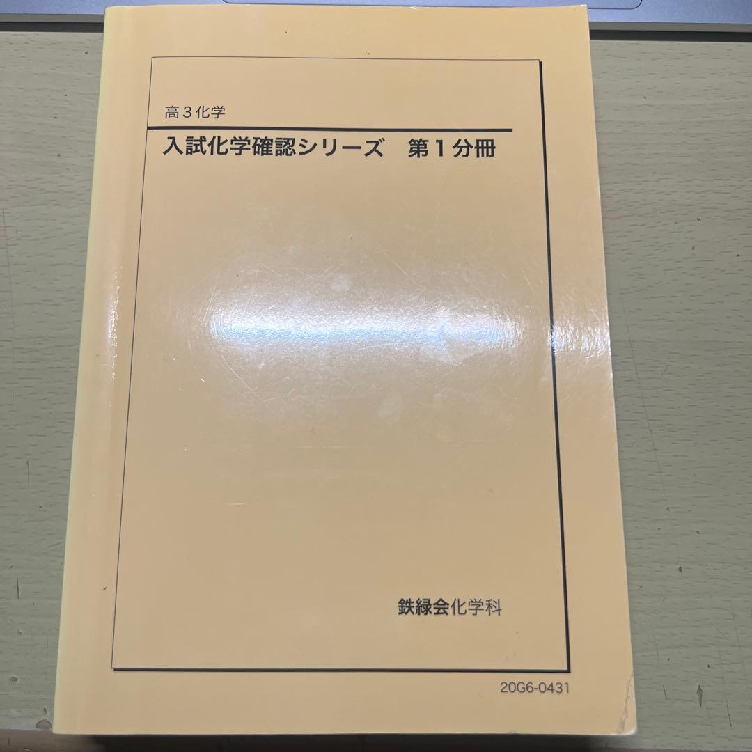 鉄緑会　入試化学確認シリーズ　三冊セット