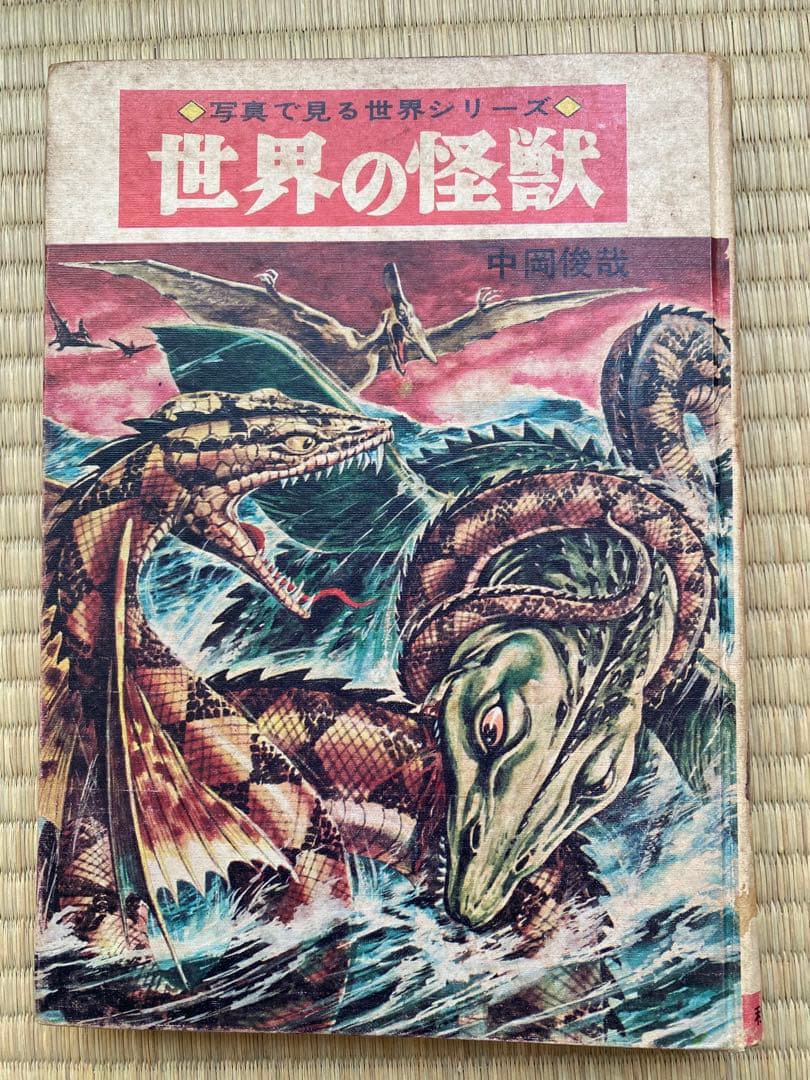 世界の怪獣 中岡俊哉 1967年発行