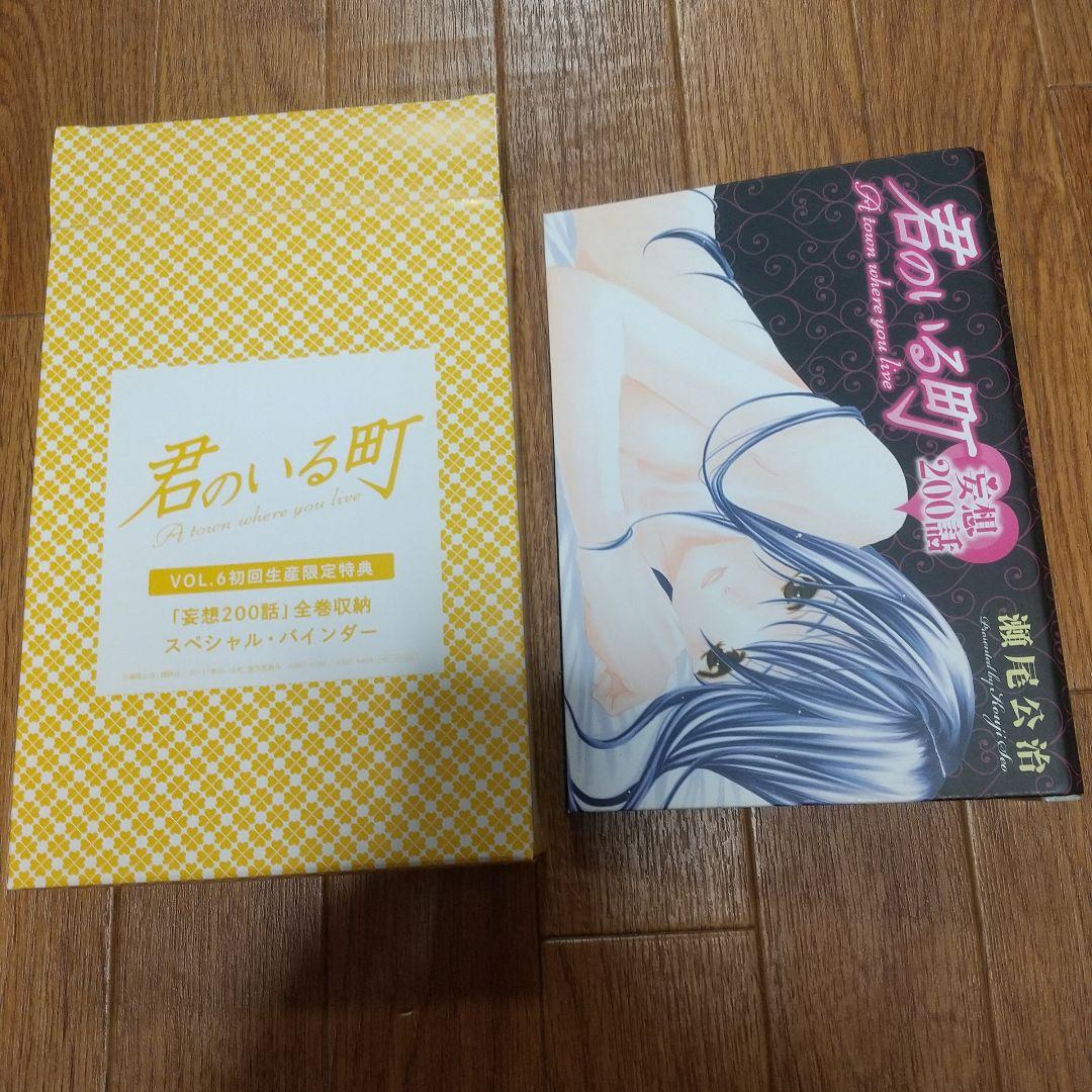 君のいる町 17、18、26、27DVD付き限定版 妄想200話 バインダー付き