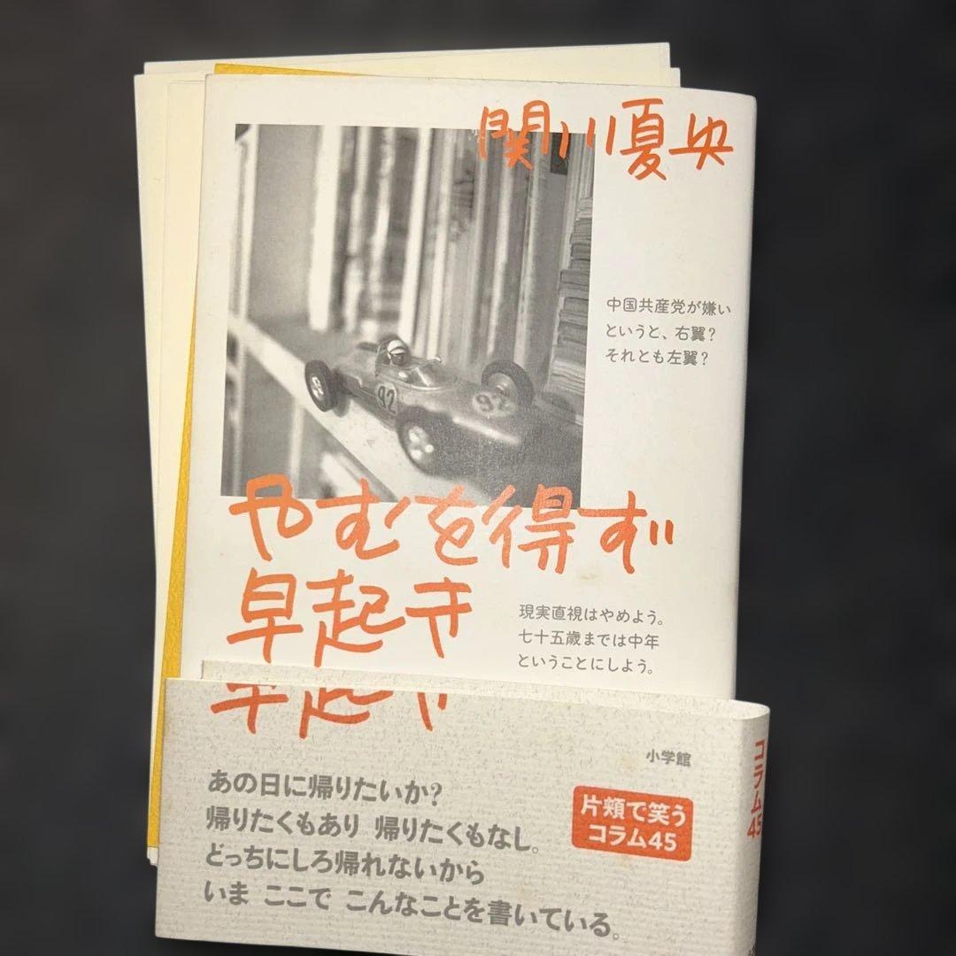【裁断済】やむを得ず早起き　関川夏央