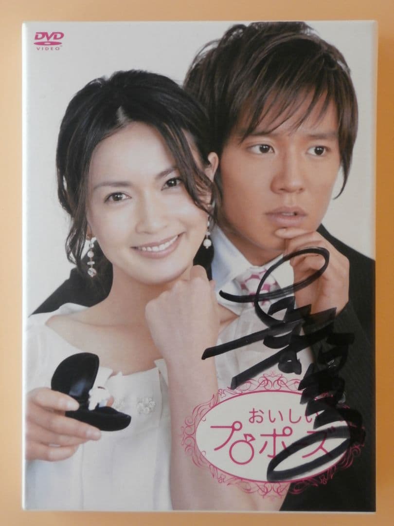 長谷川京子直筆サイン入りDVD【おいしいプロポーズ】小林麻央 小池栄子 石田未来