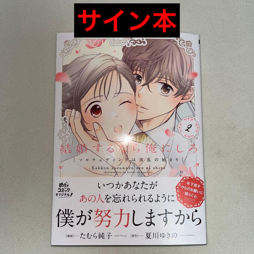 結婚するなら俺にしろ～ソロウェディングは波乱の始まり～ 2巻 サイン本