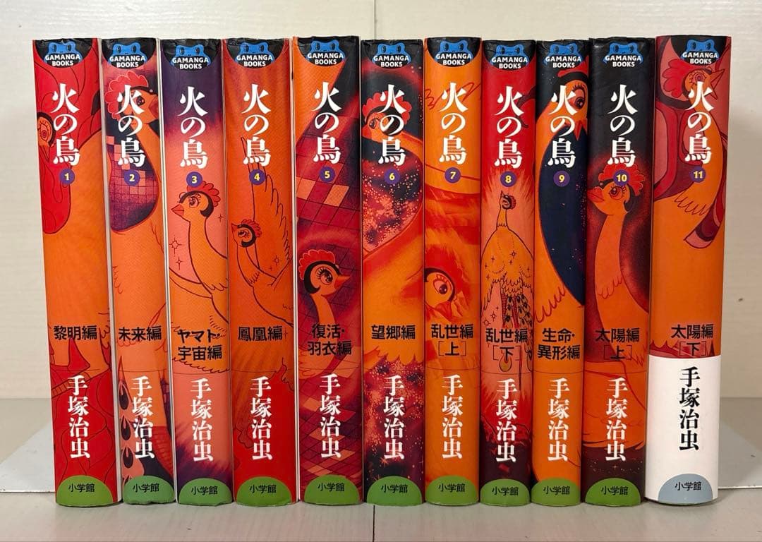 火の鳥 全巻セット GAMANGA BOOKS