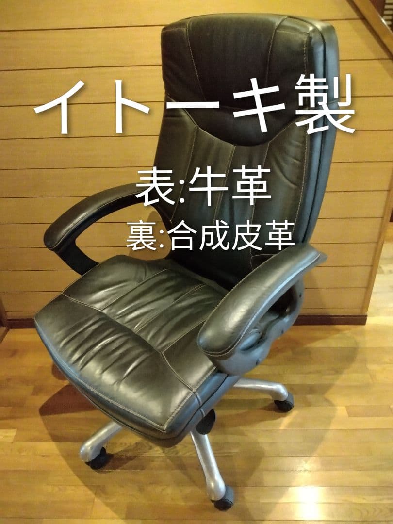 直引取割引可【美品】イトーキ製 牛革デスクチェア 発送元埼玉県