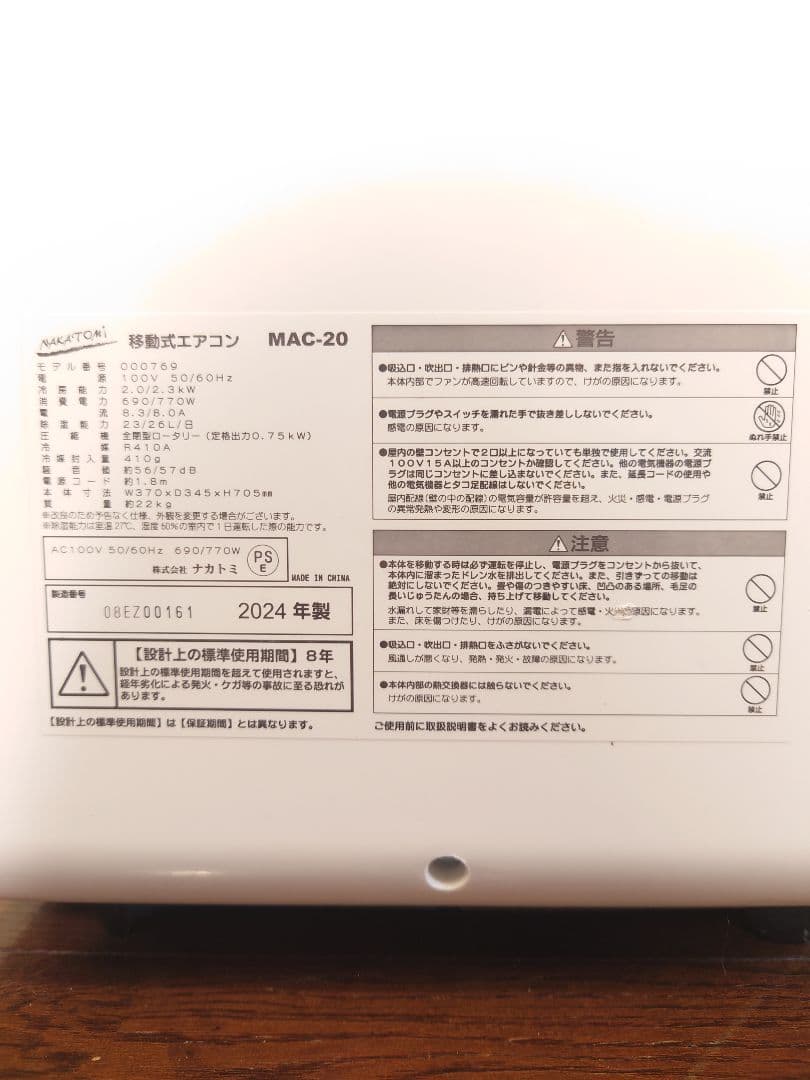 ナカトミ 移動式エアコン MAC-20 2024年製