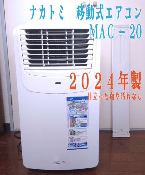 ナカトミ 移動式エアコン MAC-20 2024年製