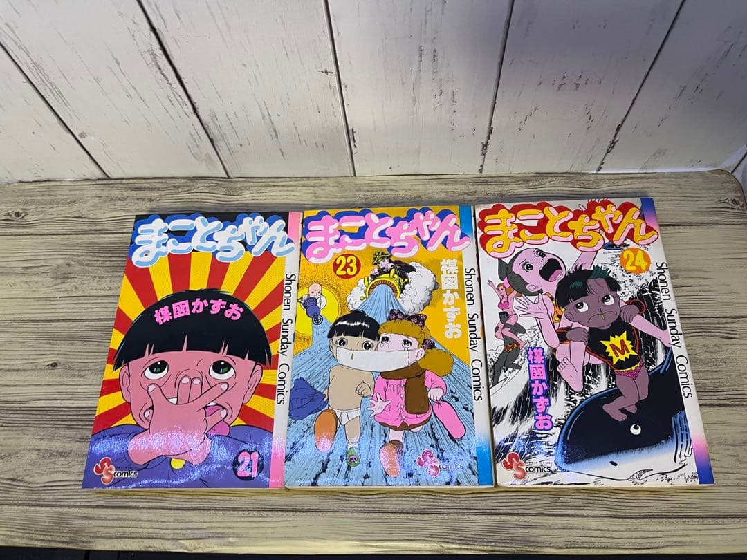 まことちゃん1、2、3〜21、23、24巻　楳図かずお　初版多数