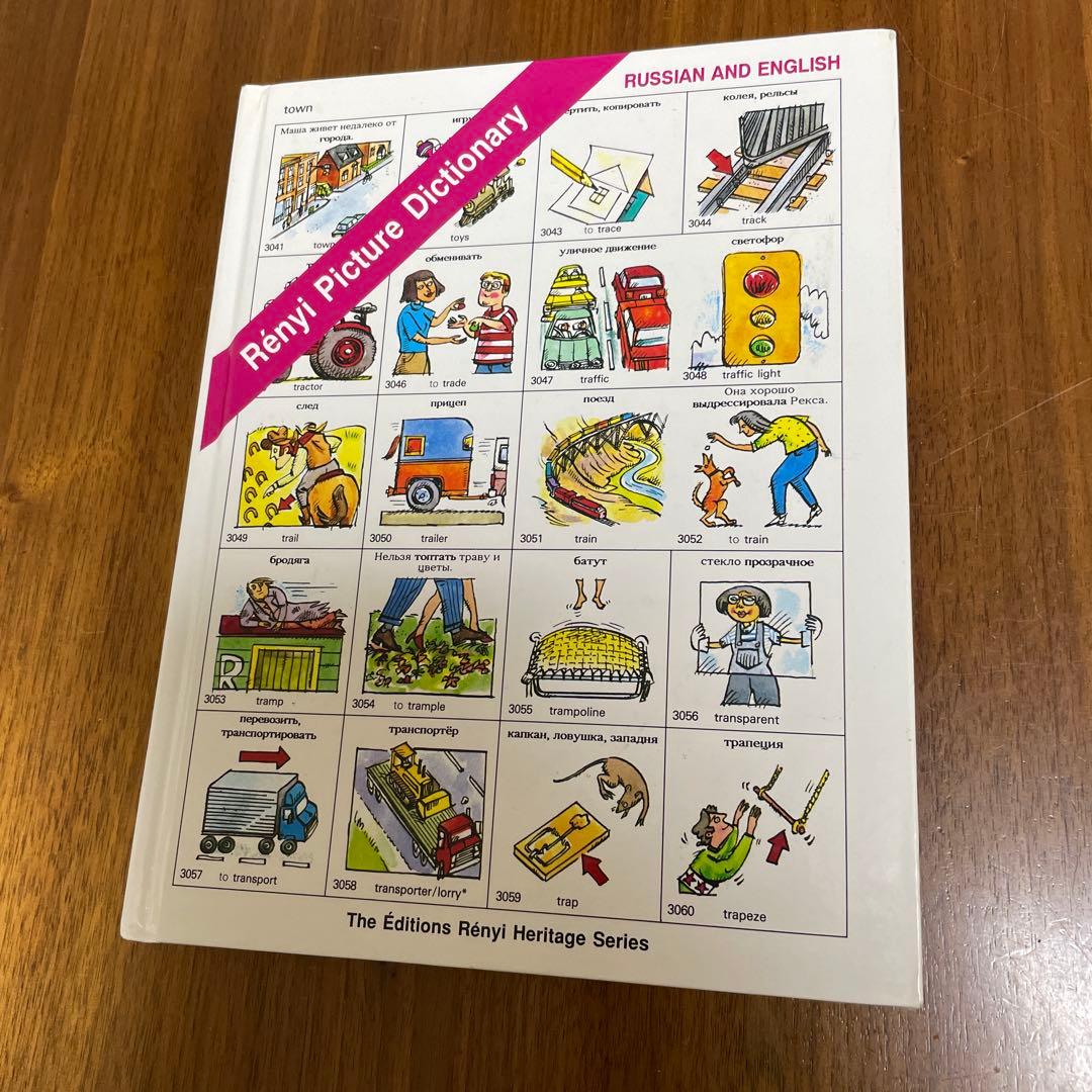 Renyi Picture Dictionary ロシア語と英語の絵辞典