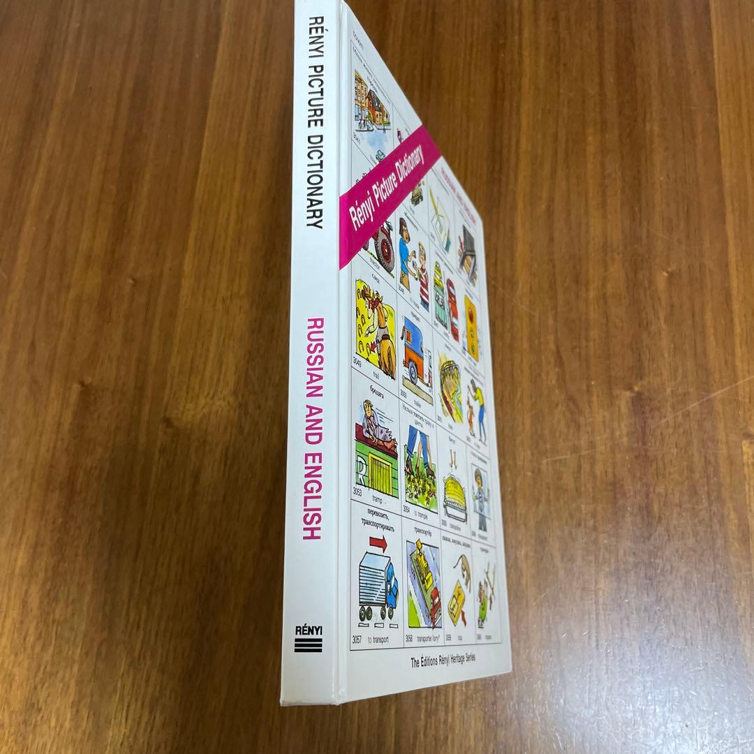 Renyi Picture Dictionary ロシア語と英語の絵辞典
