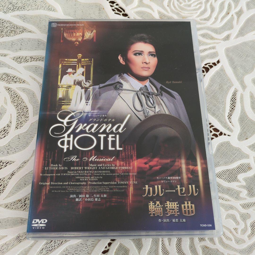 宝塚月組公演DVD ザ・ミュージカル グランドホテル/カルーセル輪舞曲
