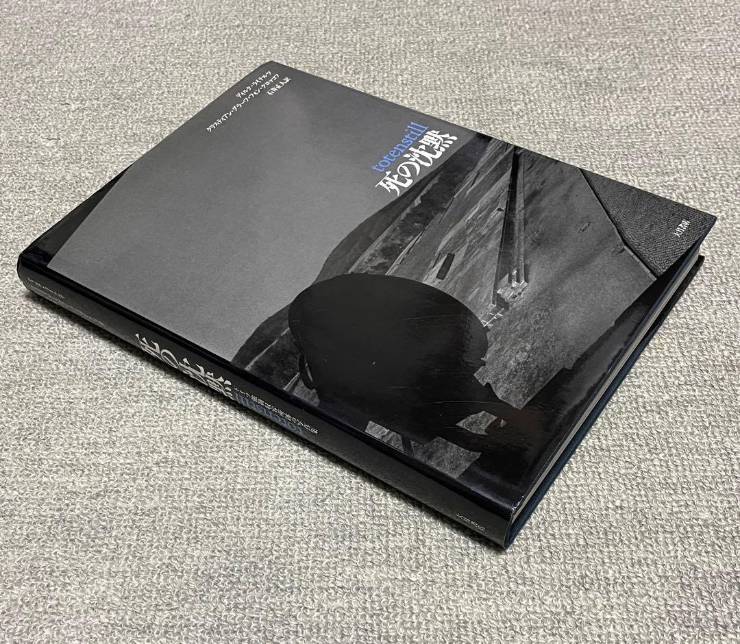 死の沈黙 totenstill 写真集 アウシュビッツAuschwitz