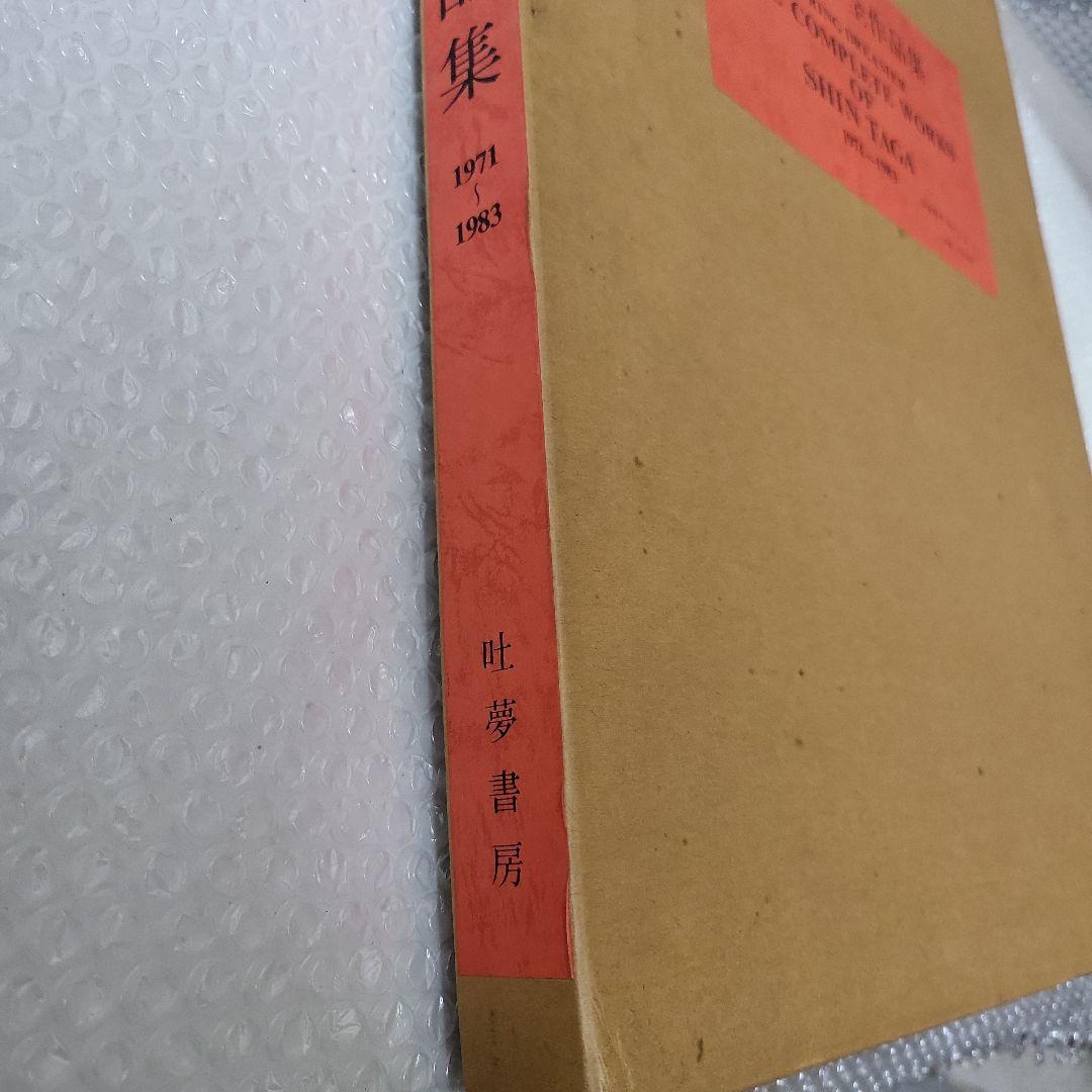 多賀 新 全作品集 SPRING DREAMER 1971〜1983　古本