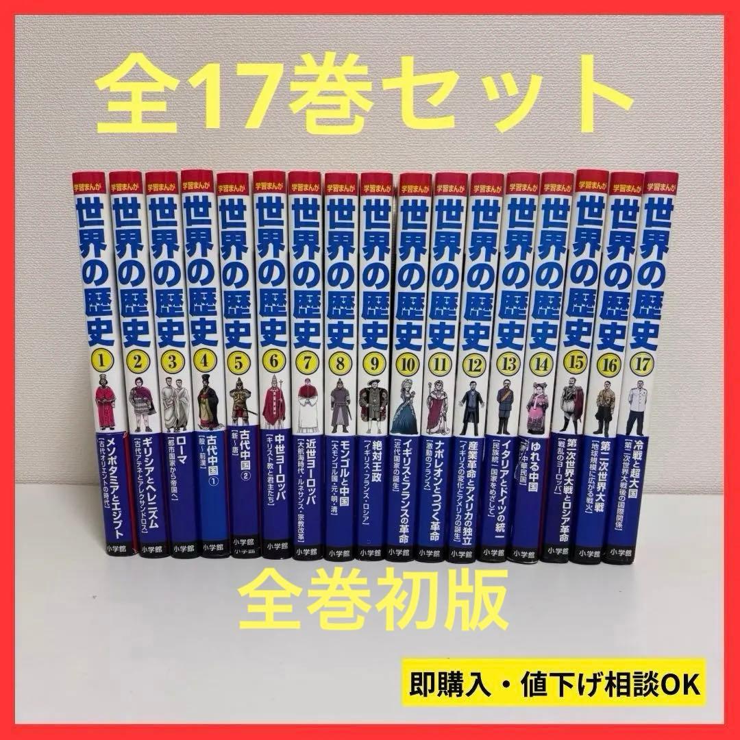 【大人気】学習まんが 世界の歴史 全17巻セット（全巻初版）