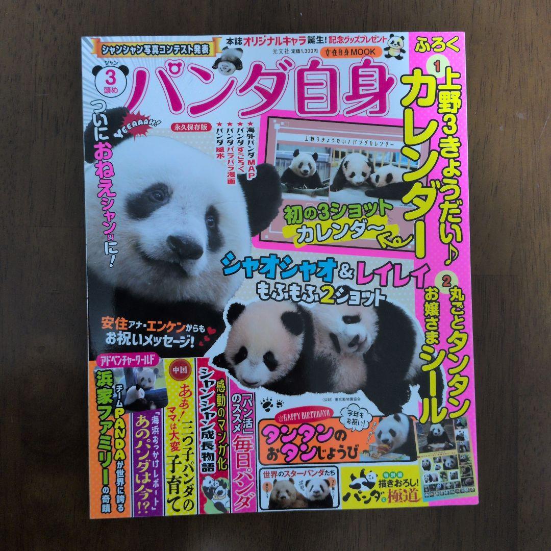 パンダ自身 初号〜７号 まとめ売り