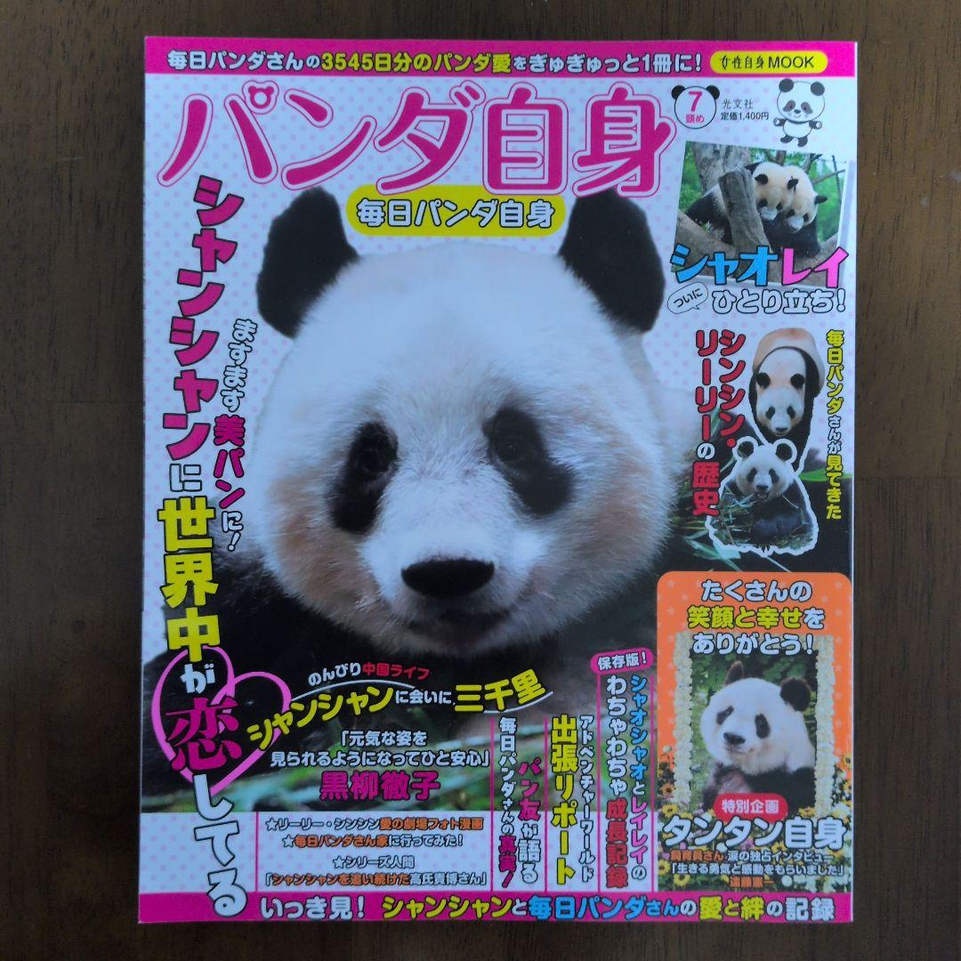 パンダ自身 初号〜７号 まとめ売り