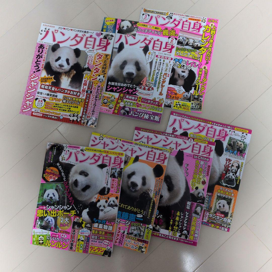 パンダ自身 初号〜７号 まとめ売り