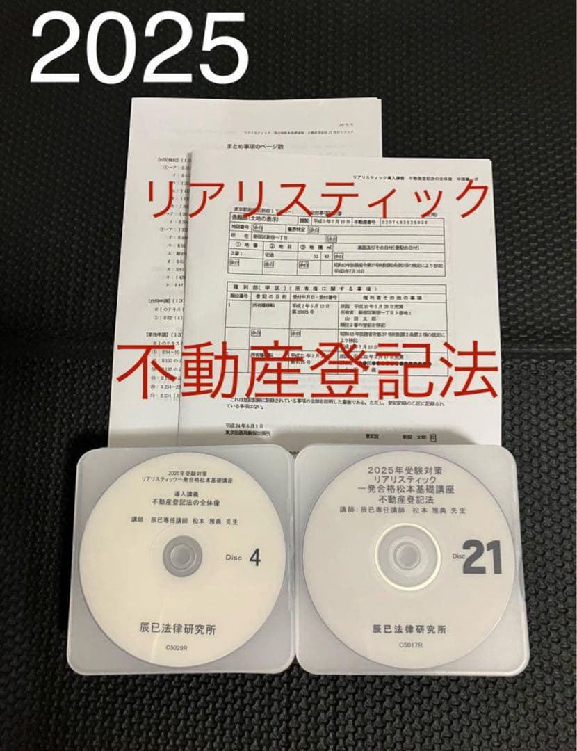 2025年 DVD リアリスティック司法書士 松本 不動産登記法