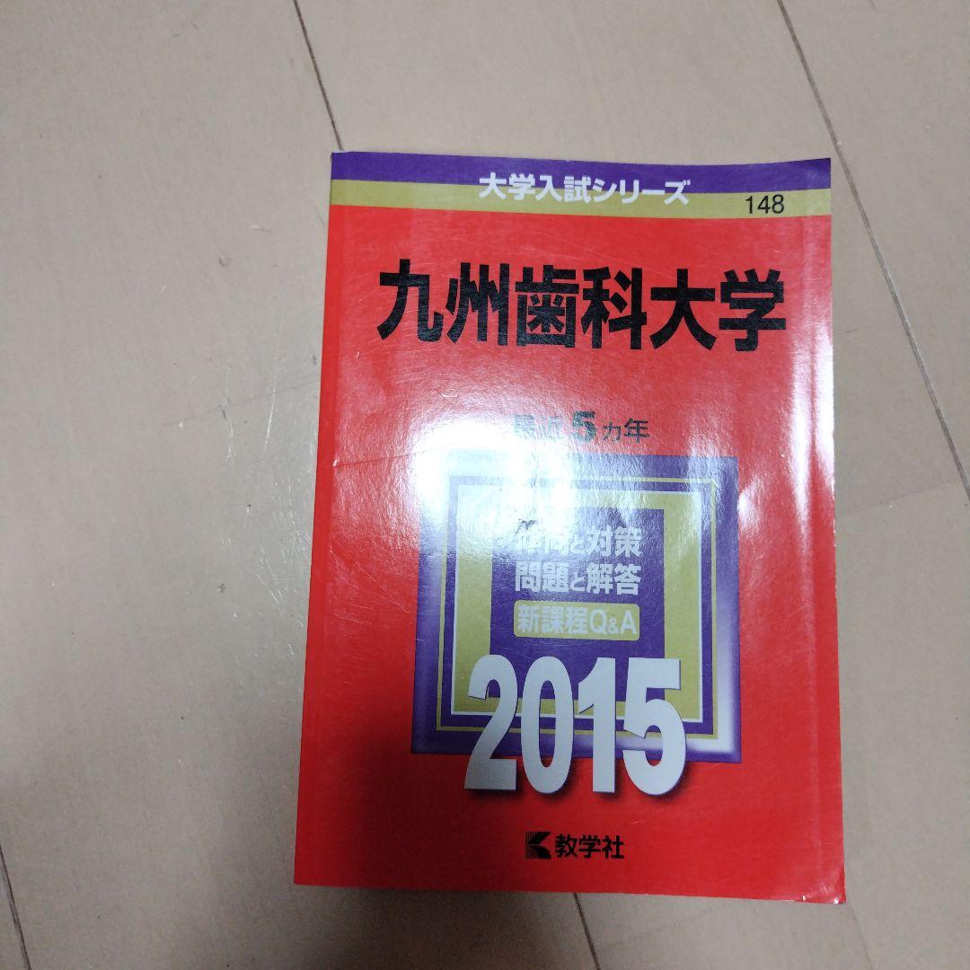 九州歯科大学 2015年版