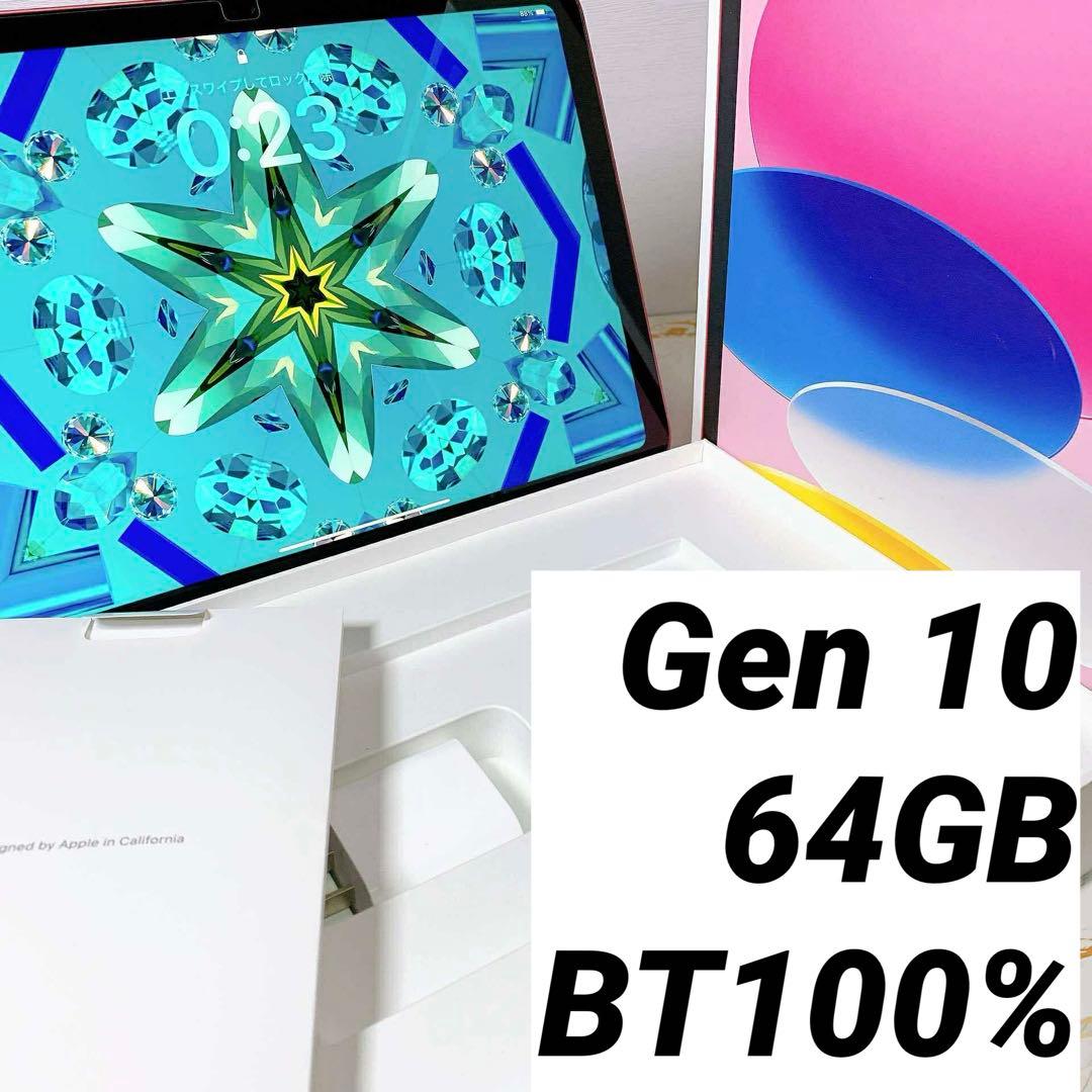 iPad 第10世代 64GB BT100%