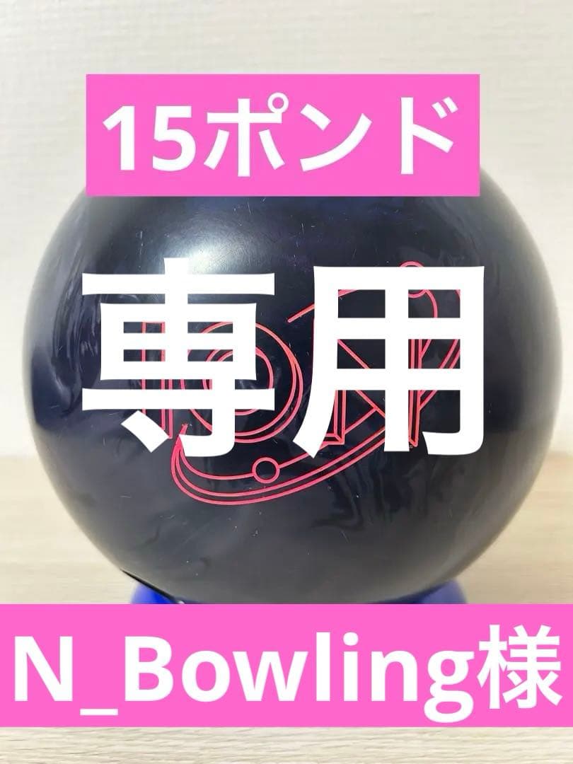 N_Bowling 【15ポンド】アイオンプロ