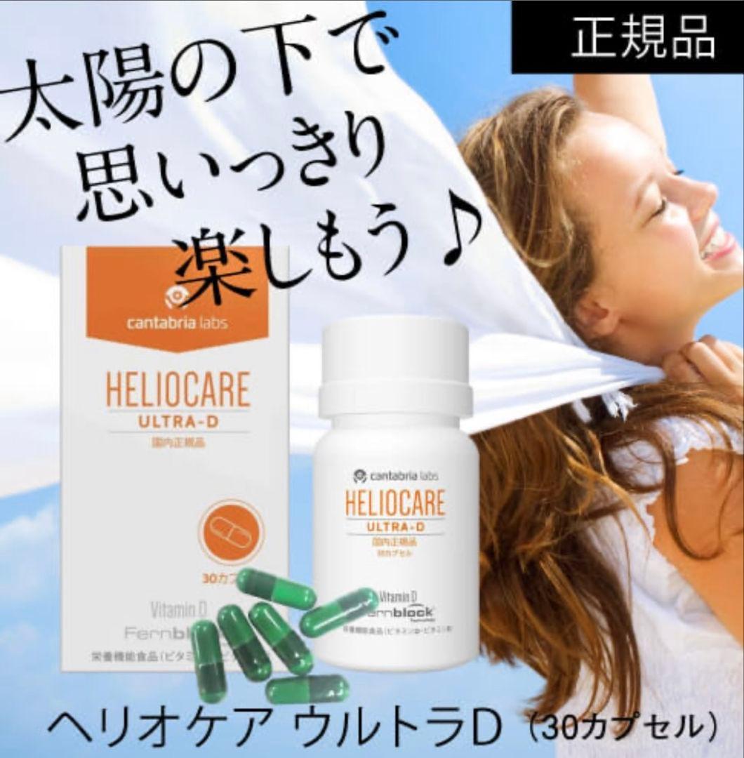 最安値⭐️NEW⭐️へリオケアウルトラD☀️飲む日焼け止め✨特価なので早い者勝