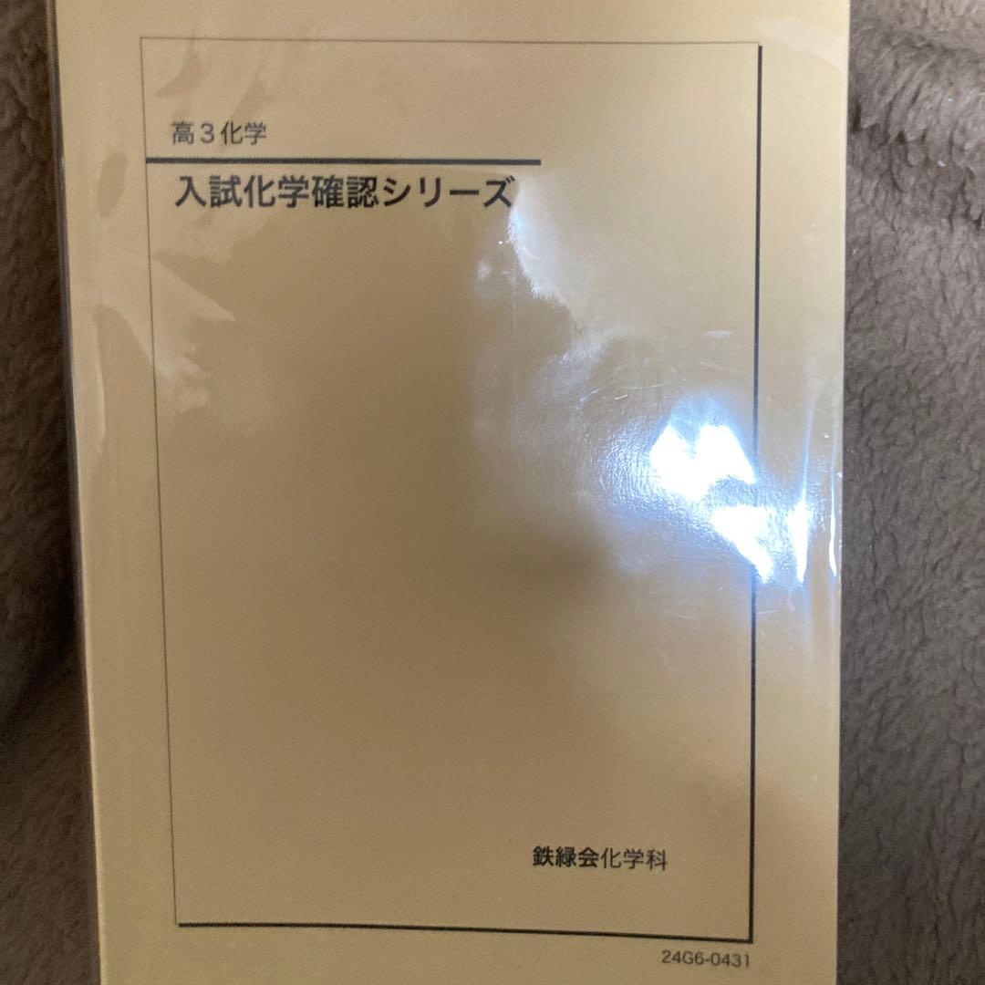 入試化学確認シリーズ 高3 新課程版
