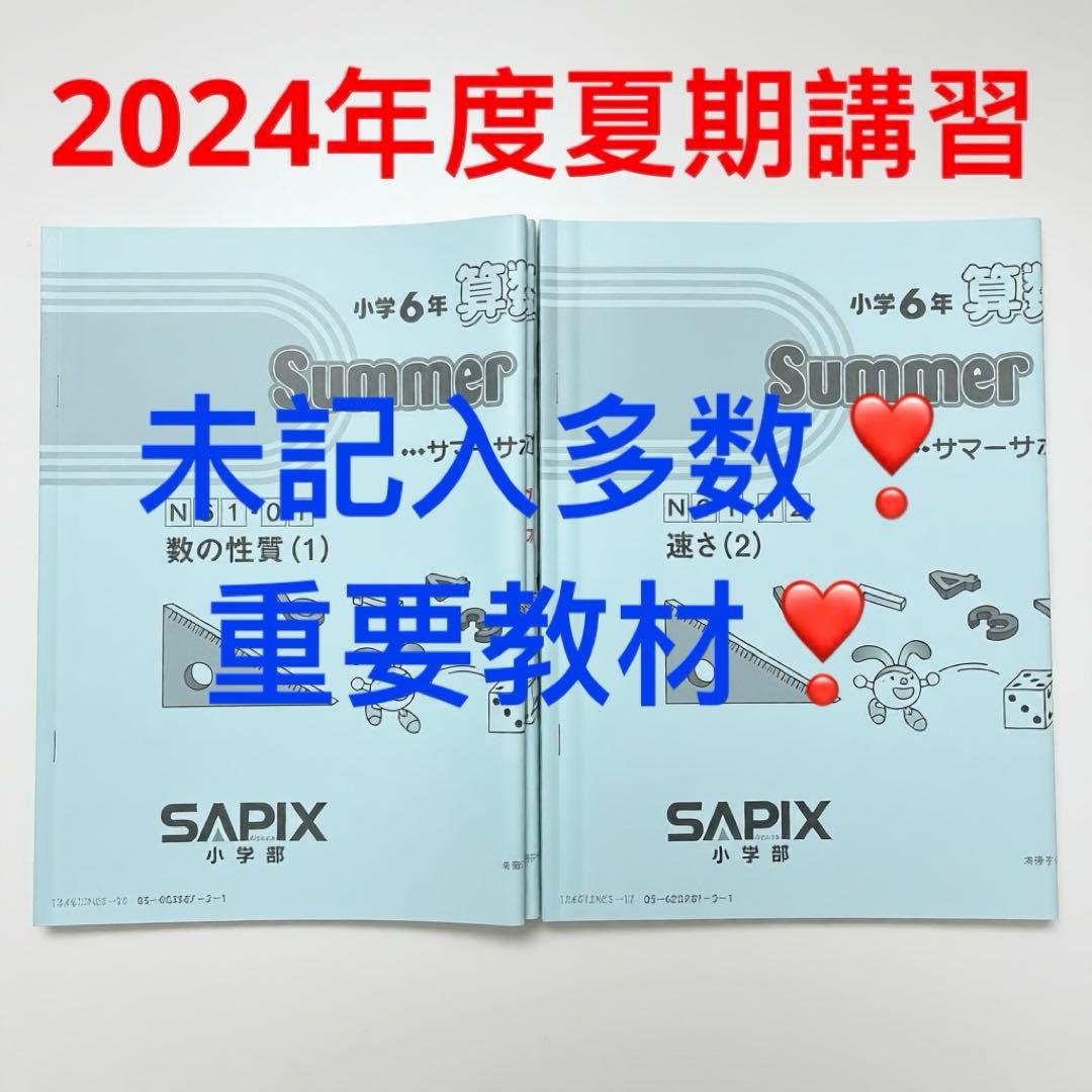 ㉔か　サピックス　SAPIX 6年　算数　サマーサポート　夏期講習