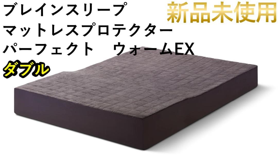 【ブレインスリープ】 マットレスプロテクター パーフェクト ウォーム EX