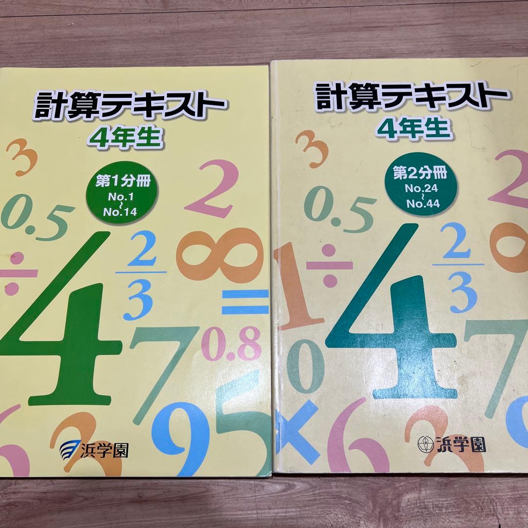 浜学園　計算テキスト 4年生 1・2分冊セット　未使用美品　小4