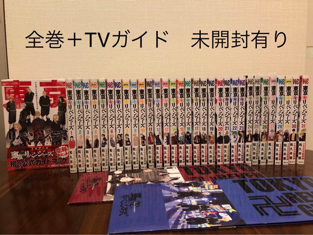 未開封巻有　東京リベンジャーズ全31巻＋公式ガイド　収納ボックス特典付