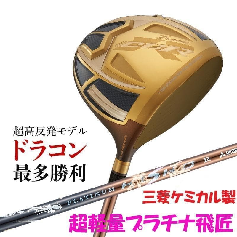 超高反発ドライバー CBRゴールドプレミア 三菱プラチナ飛匠シャフト 新品
