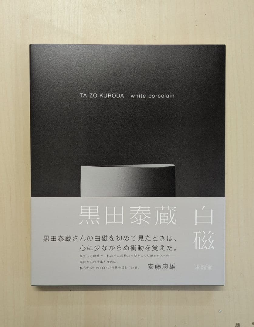 黒田泰蔵 TAIZO KURODA 白磁