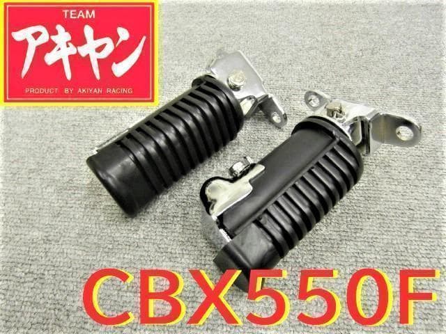 フロント　ステップ　メッキ　CBX５５０F/ PC０４純正　タイプ　新品　未使用