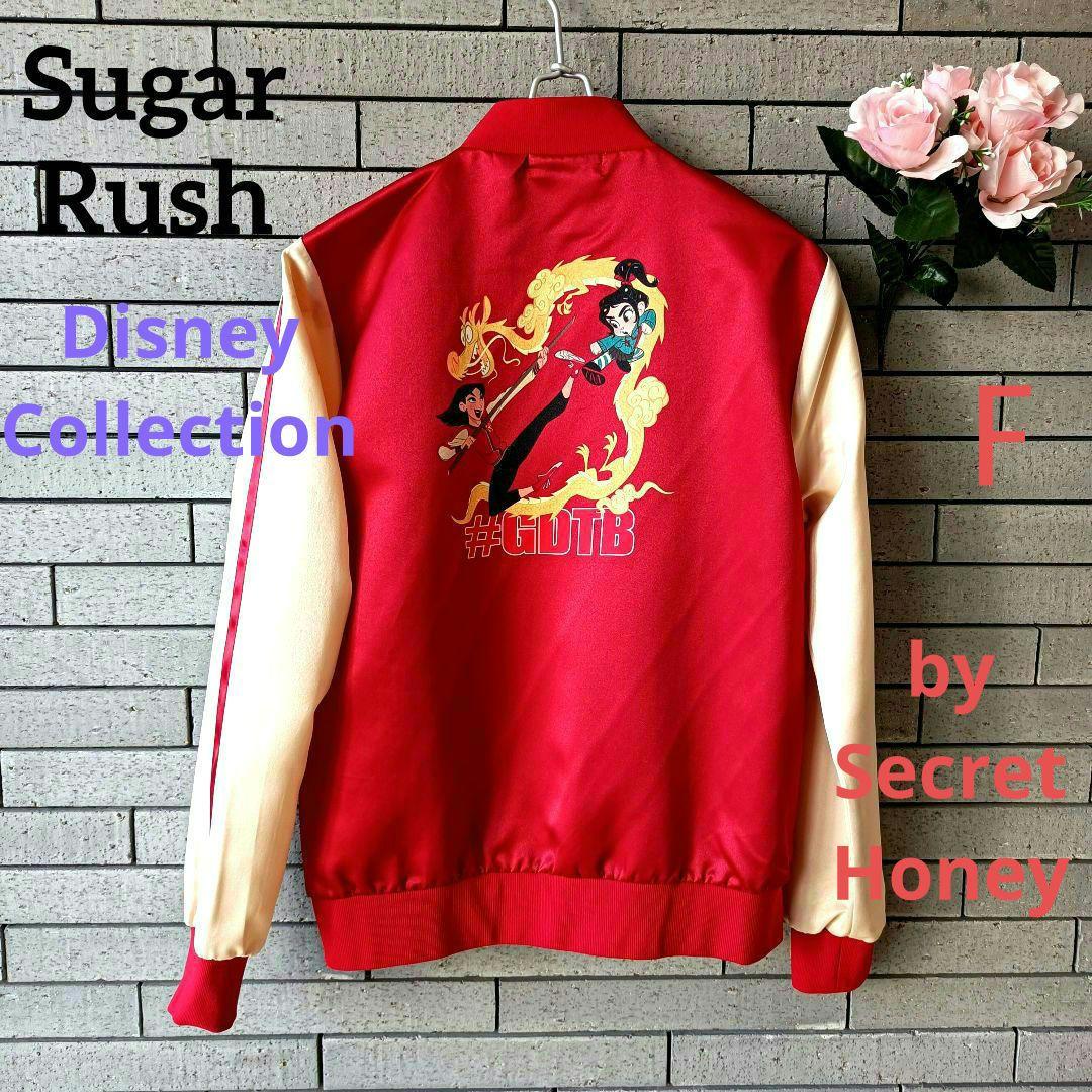 ❤【シークレットハニー】✨新品タグ無　シュガーラッシュ　ムーラン　スカジャン　F