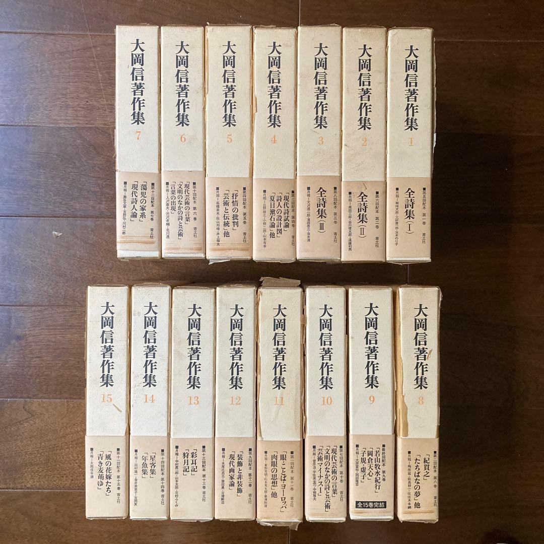「大岡信著作集」（全15巻揃い）