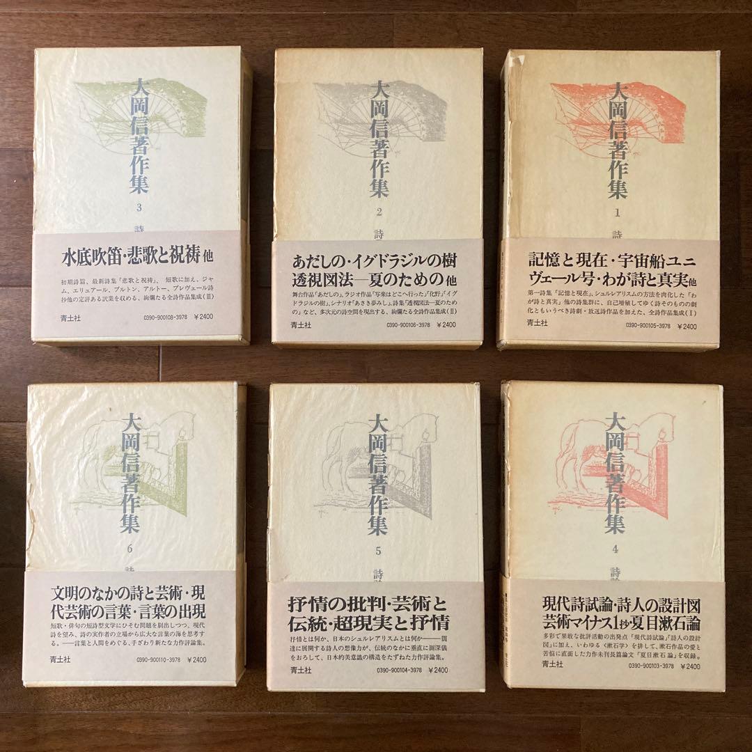 「大岡信著作集」（全15巻揃い）