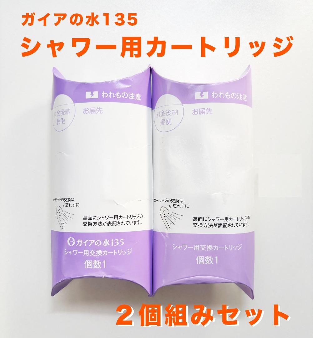 【新品】ガイアの水135 シャワー用交換カートリッジ 2個セット