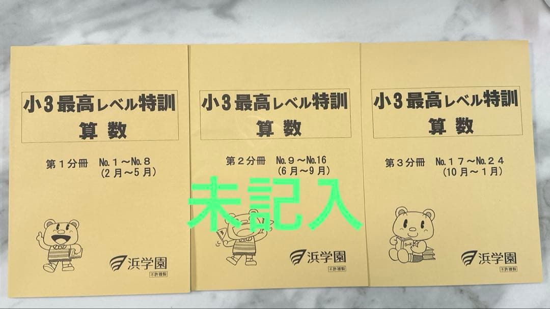 未記入　最高レベル特訓　浜学園　最レ小3計算ドリル 算数テキストセット　計6冊
