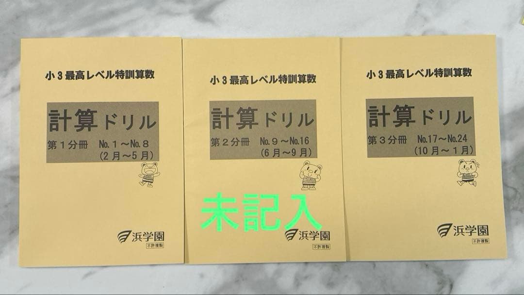 未記入　最高レベル特訓　浜学園　最レ小3計算ドリル 算数テキストセット　計6冊